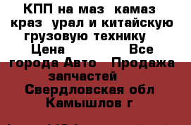 КПП на маз, камаз, краз, урал и китайскую грузовую технику. › Цена ­ 125 000 - Все города Авто » Продажа запчастей   . Свердловская обл.,Камышлов г.